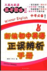 新编初中英语正误辨析手册