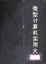 微型计算机实用大全  第1篇  总论