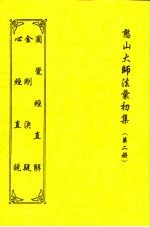 憨山大师法汇初集  第2册  金刚决疑