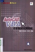 AutoCAD VBA开发精彩实例教程