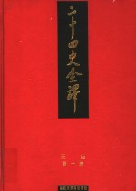 二十四史全译  元史  第1册