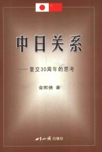 中日关系-复交三十周年的思考