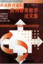 西部教育论坛  贵州教育教学论文集