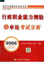 行政职业能力测验与申论考试分析  第5版