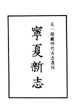 天一阁藏明代方志选刊  嘉靖宁夏新志