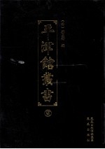 平津馆丛书  12