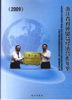 浙江省对外贸易经济合作年鉴  2009