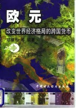 欧元-改变世界经济格局的跨国货币