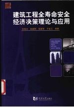 建筑工程全寿命安全经济决策理论与应用