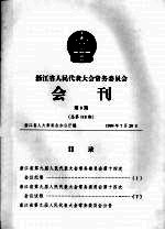 浙江省人民代表大会常务委员会会刊  第9期  总第118期