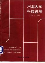 河海大学科技进展  1991-1995