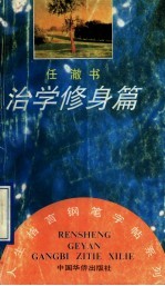 治学修身篇