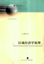 区域经济学原理