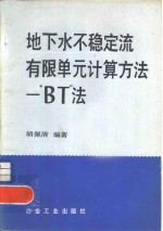 地下水不稳定流有限单元计算方法