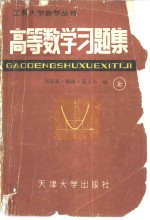 高等数学习题集  上