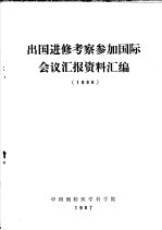 出国进修考察参加国际会议汇报资料汇编  1986