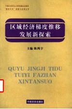 区域经济梯度推移发展新探索  广东区域经济梯度发展和地区差距研究