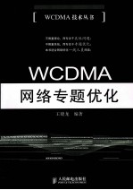 WCDMA网络专题优化