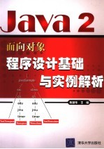 Java 2面向对象程序设计基础与实例解析