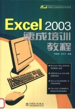 Excel 2003速成培训教程