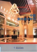 中国室内设计年刊  第7期  工程篇