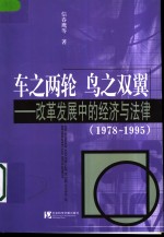 车之两轮  鸟之双翼  改革发展中的经济与法律  1978-1995