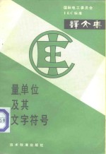 量·单位及其文字符号