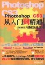 Photoshop  CS3从入门到精通