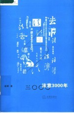 法意3000年