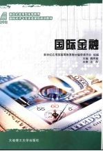 国际金融