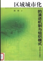 区域城市化的演进机制与组织模式