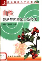 山楂栽培与贮藏加工新技术