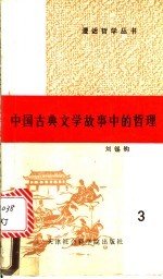 中国古典文学故事中的哲理