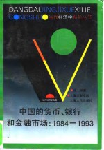 中国的货币、银行和金融市场  1984-1993