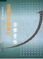 注册会计师审计法律责任