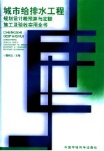 城市给排水工程规划设计概预算与定额施工及验收实用全书