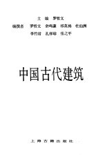 中国古代建筑