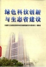 绿色科技创新与生态省建设