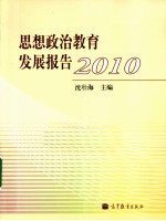 思想政治教育发展报告2010