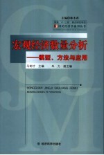 宏观经济数量分析  模型、方法与应用