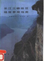 长江三峡地区地层参观指南