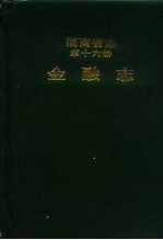 湖南省志  第16卷  金融志