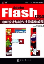 Adobe Flash CS4 动画设计与制作技能案例教程