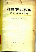 非律宾共和国  历史、政府与文明  上下