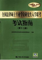 全国法律硕士专业学位研究生入学联考考试指南  第12版