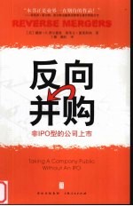 反向并购 非IPO型的公司上市 taking a company public without an IPO