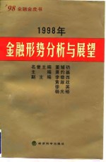 1998年金融形势分析与展望