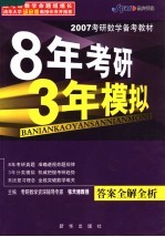 2007考研数学备考教材  8年考研·3年模拟  答案全解全析