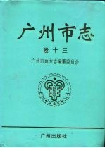 广州市志  卷13  军事志