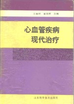 心血管疾病现代治疗